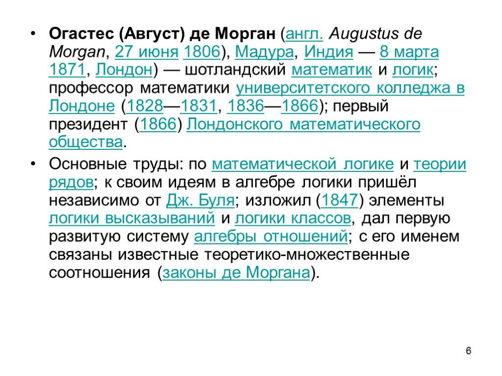 6 Огастес (Август) де Морган (англ. Augustus de Morgan, 27 июня 1806), Мадура, Индия